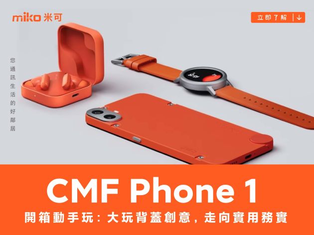 CMF Phone 1 開箱動手玩：大玩背蓋創意，走向實用務實